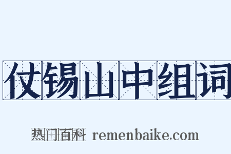 仗锡山中组词是什么意思的图片